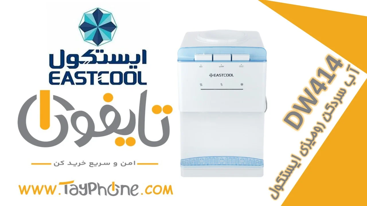 خرید آبسردکن رومیزی ایستکول مدل TM-DW414 | ضمانت اصالت - فروشگاه اینترنتی تایفون